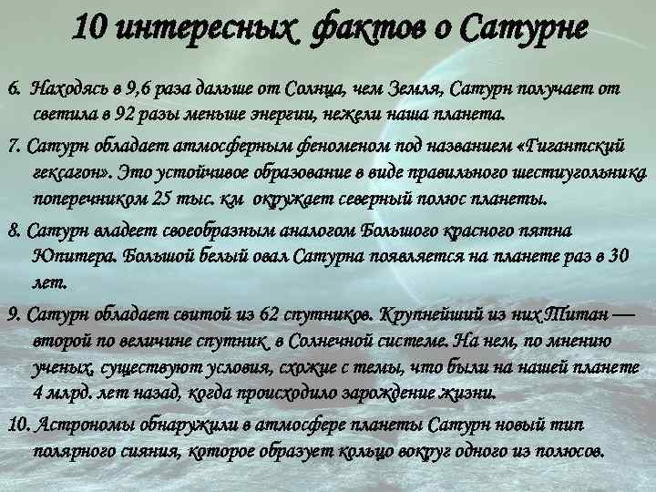 10 интересных фактов о Сатурне 6. Находясь в 9, 6 раза дальше от Солнца,