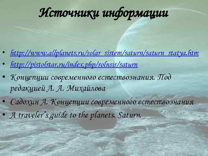 Источники информации • http: //www. allplanets. ru/solar_sistem/saturn_statya. htm • http: //pistolstar. ru/index. php/solnsis/saturn •
