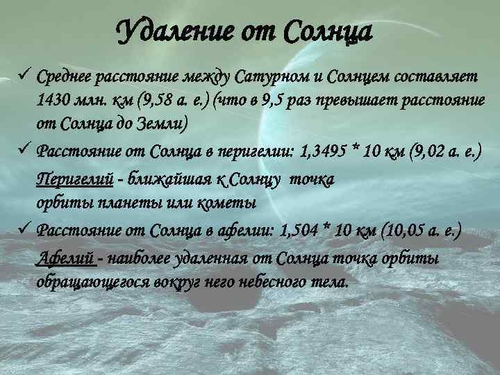 Удаление от Солнца ü Среднее расстояние между Сатурном и Солнцем составляет 1430 млн. км