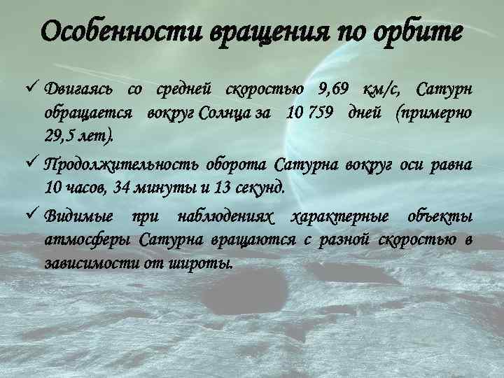 Особенности вращения по орбите ü Двигаясь со средней скоростью 9, 69 км/с, Сатурн обращается