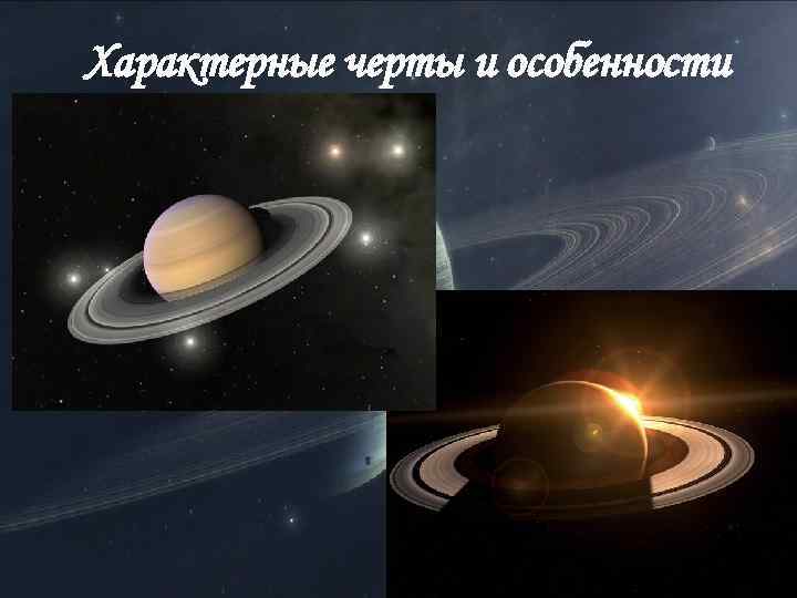 Характерные черты и особенности 