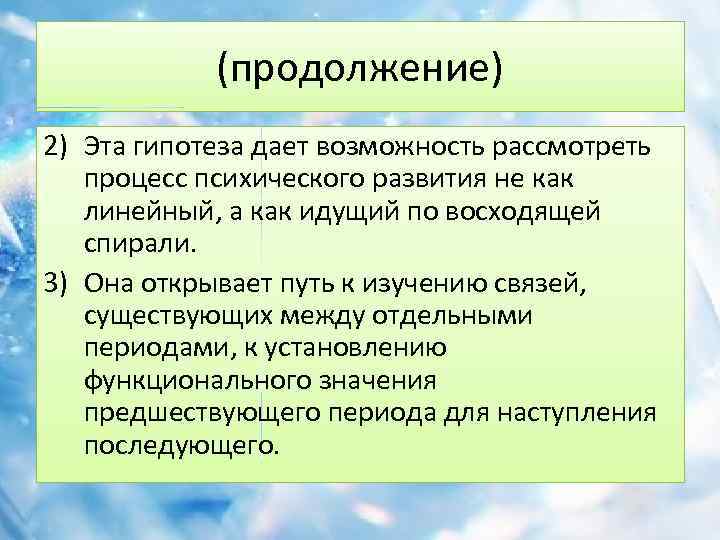 (продолжение) 2) Эта гипотеза дает возможность рассмотреть процесс психического развития не как линейный, а