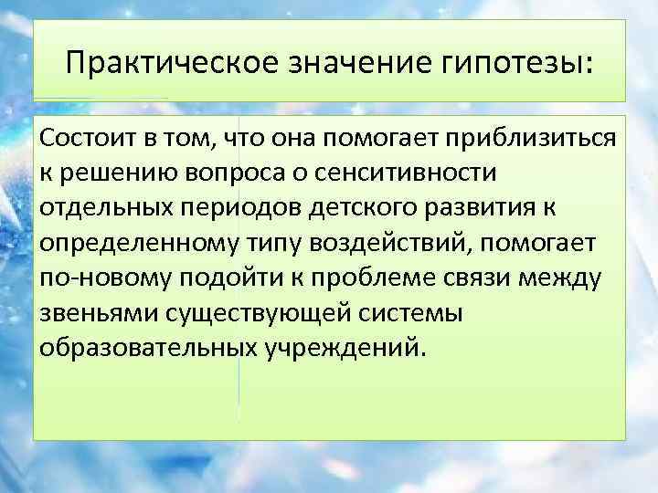 Практическое значение гипотезы: Состоит в том, что она помогает приблизиться к решению вопроса о
