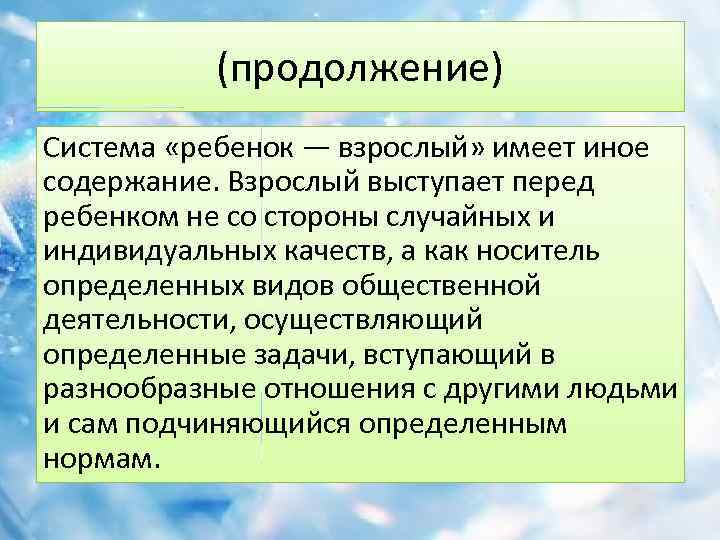 (продолжение) Система «ребенок — взрослый» имеет иное содержание. Взрослый выступает перед ребенком не со