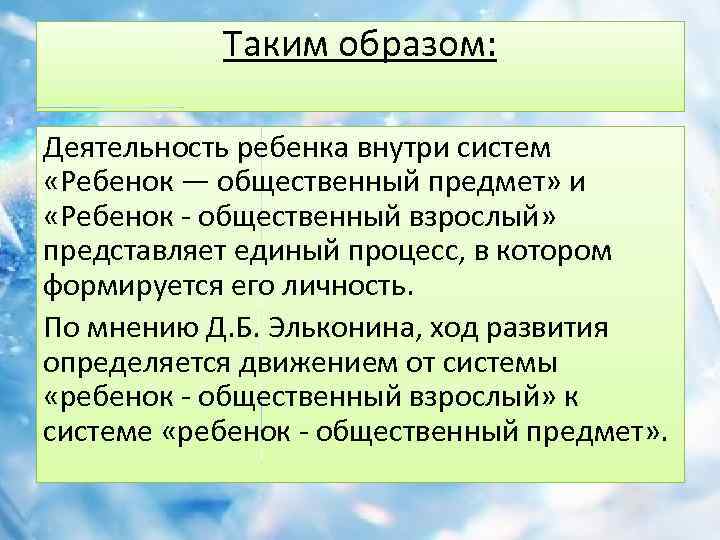 Система детском. Ребенок общественный предмет. Ребенок общественный взрослый. Ребенок общественный предмет деятельность. Ребенок общественный взрослый ведущая деятельность.