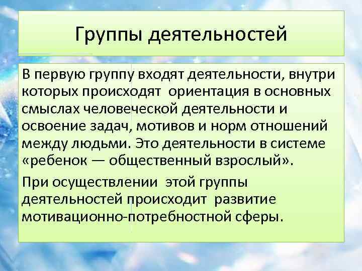 Деятельность е. Группы деятельности. Фундаментальная ориентация понятие. Ориентация ребенка в социальных отношениях между людьми. Системе «ребенок – общественный взрослый.