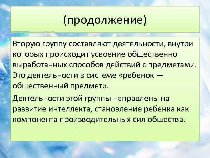 (продолжение) Вторую группу составляют деятельности, внутри которых происходит усвоение общественно выработанных способов действий с