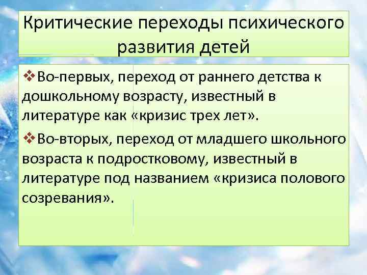 Критические переходы психического развития детей v. Во-первых, переход от раннего детства к дошкольному возрасту,