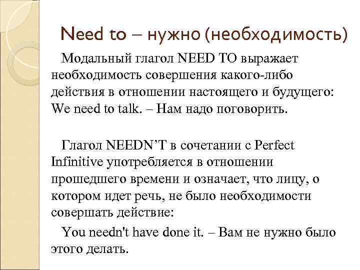 Need to – нужно (необходимость) Модальный глагол NEED TO выражает необходимость совершения какого-либо действия