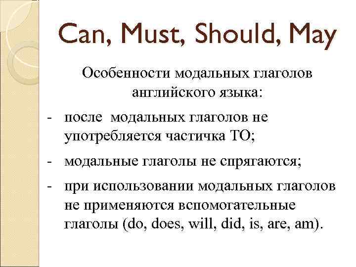 Must could may. Модальные глаголы can May must should. Модальные глаголы can must should. Особенности модальных глаголов. Особенности модальных глаголов в английском языке.