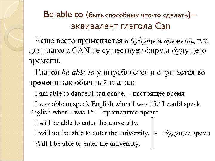 Be able to (быть способным что-то сделать) – эквивалент глагола Can Чаще всего применяется