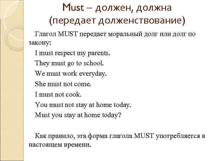 Must – должен, должна (передает долженствование) Глагол MUST передает моральный долг или долг по