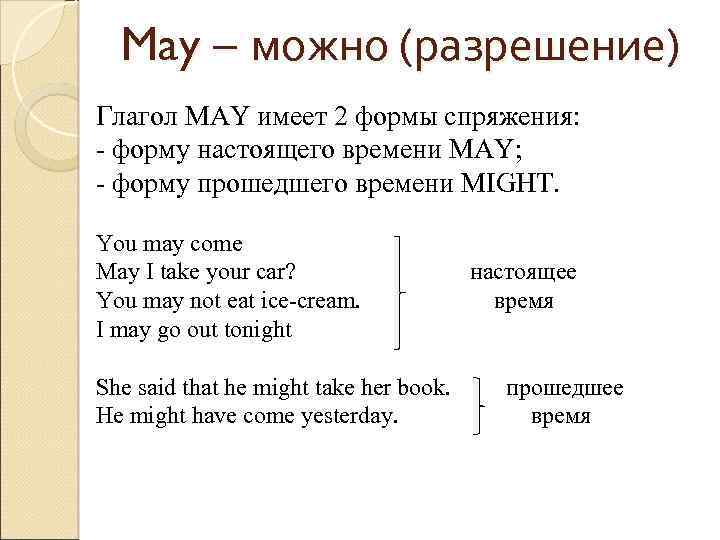 May – можно (разрешение) Глагол MAY имеет 2 формы спряжения: - форму настоящего времени