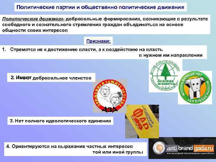 Политические партии и общественно политические движения Политические движения- добровольные формирования, возникающие в результате свободного