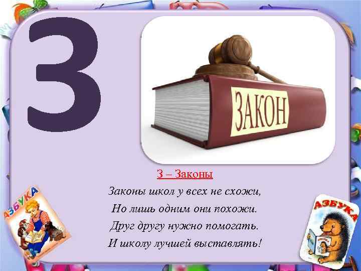 З З – Законы школ у всех не схожи, Но лишь одним они похожи.