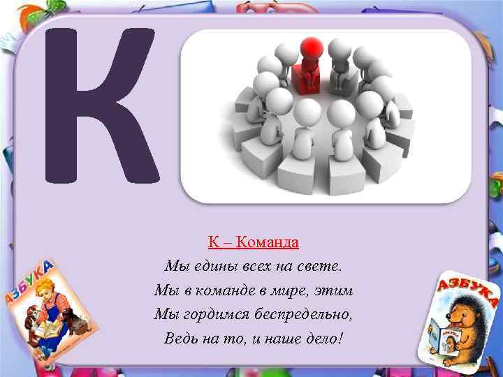 К К – Команда Мы едины всех на свете. Мы в команде в мире,