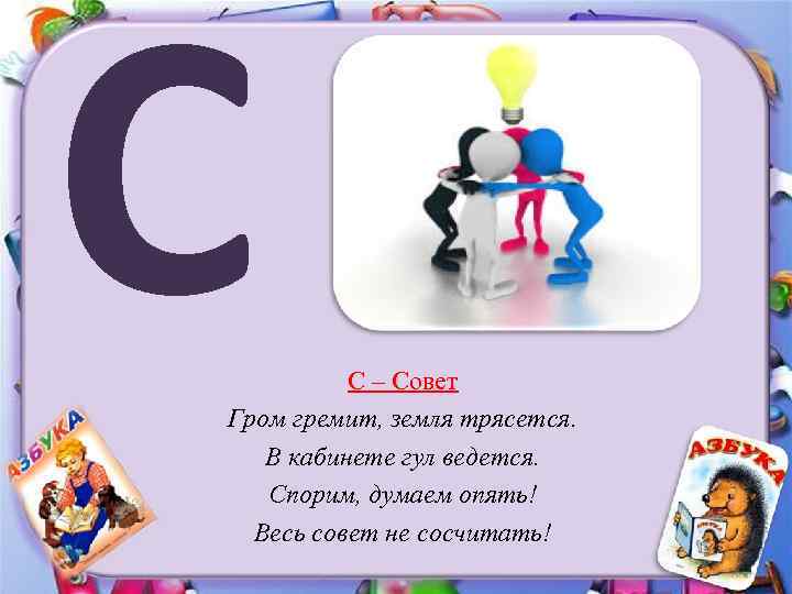 С С – Совет Гром гремит, земля трясется. В кабинете гул ведется. Спорим, думаем