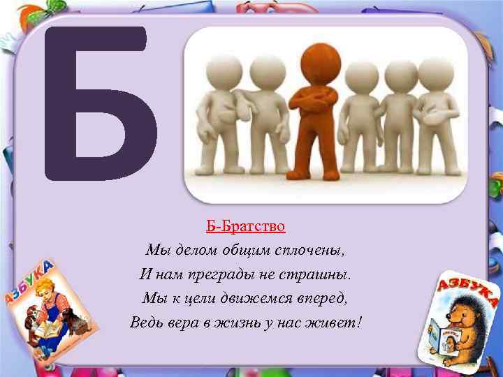 Б Б-Братство Мы делом общим сплочены, И нам преграды не страшны. Мы к цели