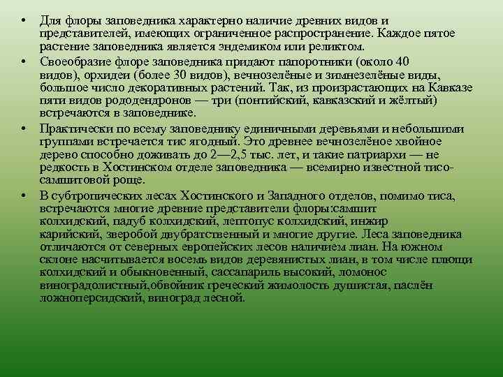  • • Для флоры заповедника характерно наличие древних видов и представителей, имеющих ограниченное