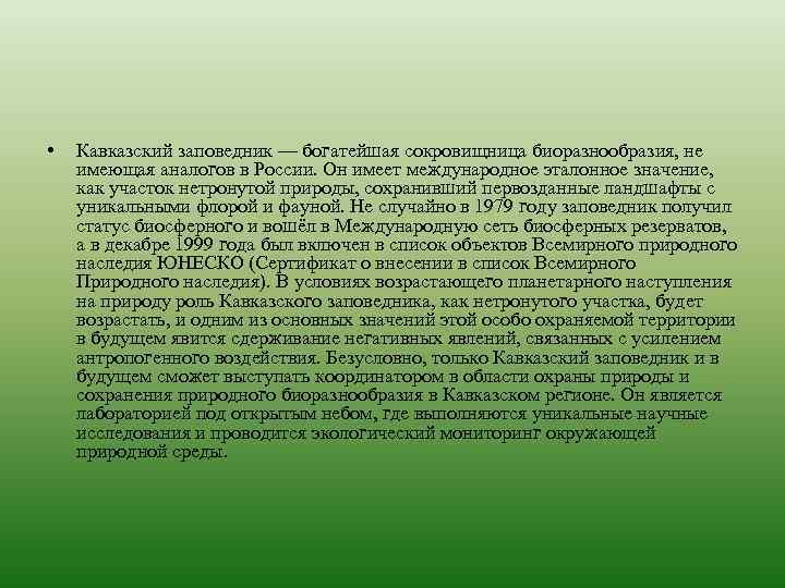  • Кавказский заповедник — богатейшая сокровищница биоразнообразия, не имеющая аналогов в России. Он