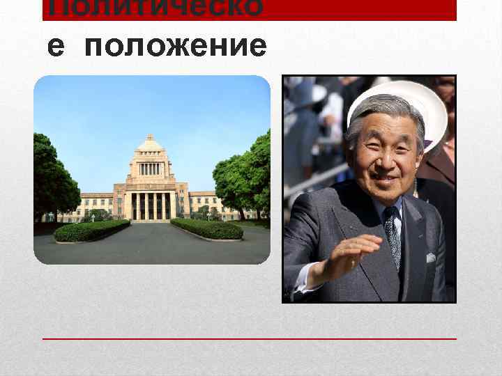 Политическо е положение 