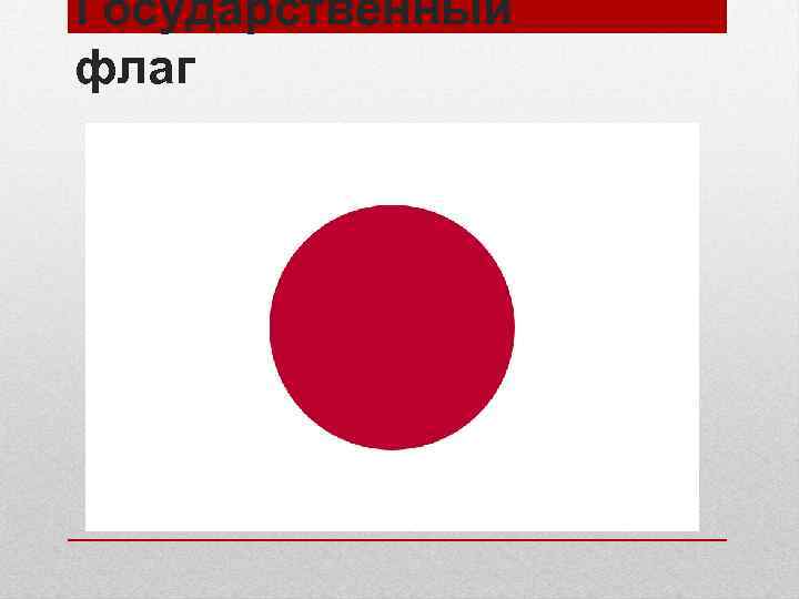 Государственный флаг 