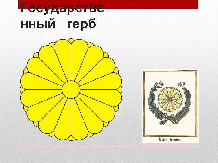 Государстве нный герб 