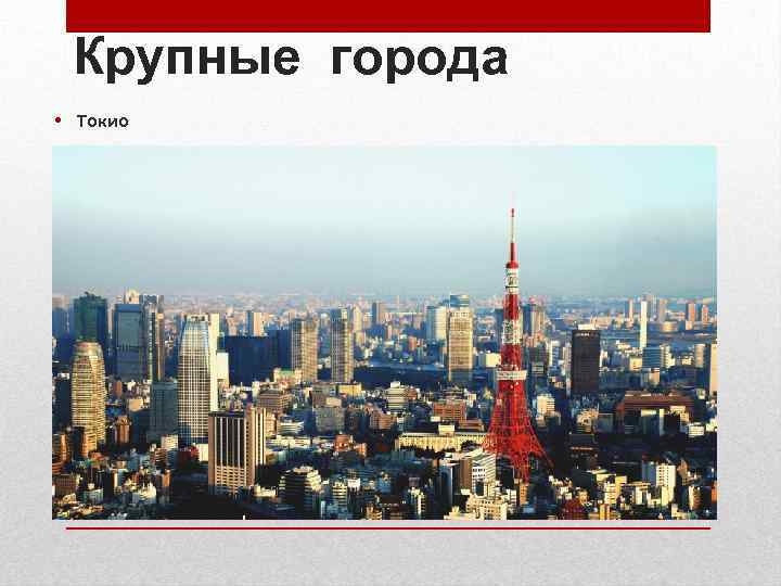 Крупные города • Токио 