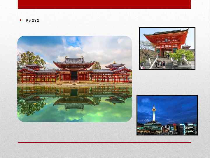  • Киото 