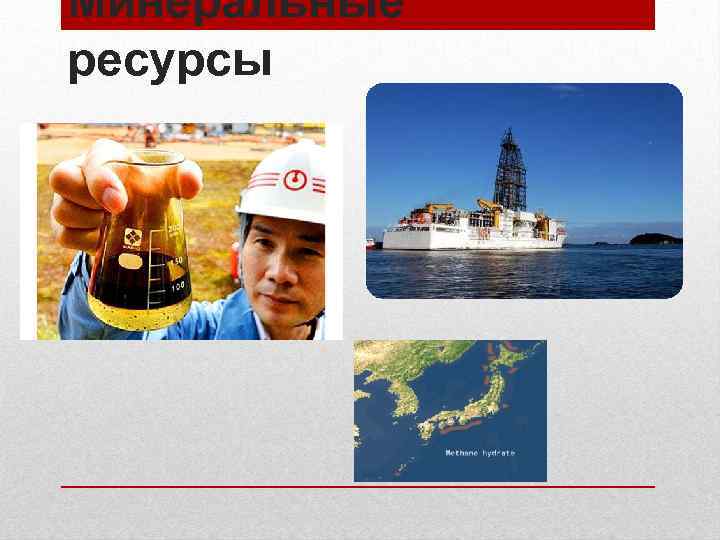Минеральные ресурсы 