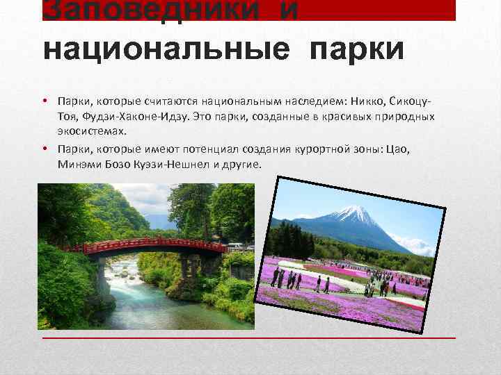 Заповедники и национальные парки • Парки, которые считаются национальным наследием: Никко, Сикоцу. Тоя, Фудзи-Хаконе-Идзу.