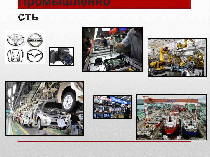 Промышленно сть 