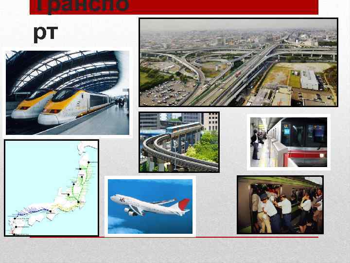 Транспо рт 
