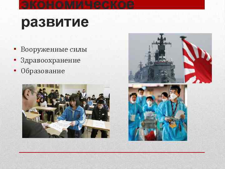 экономическое развитие • Вооруженные силы • Здравоохранение • Образование 