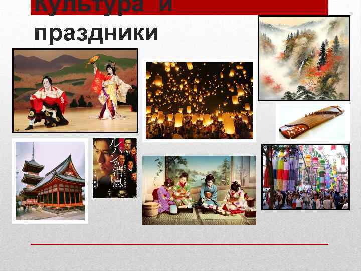 Культура и праздники 