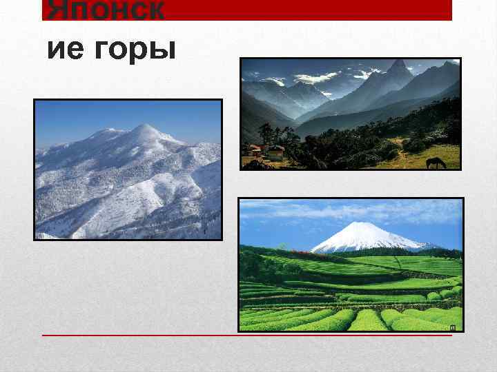 Японск ие горы 