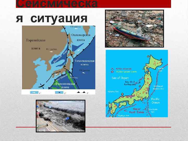 Сейсмическа я ситуация 