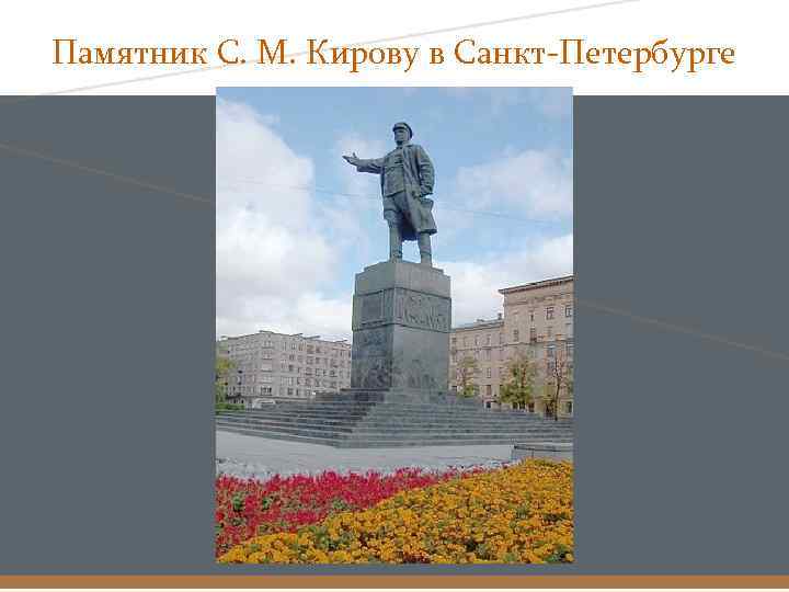 Памятник С. М. Кирову в Санкт-Петербурге 