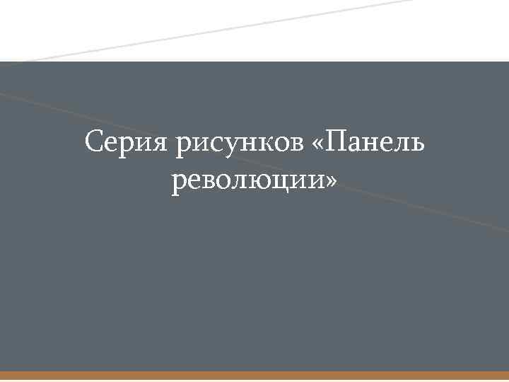 Серия рисунков «Панель революции» 