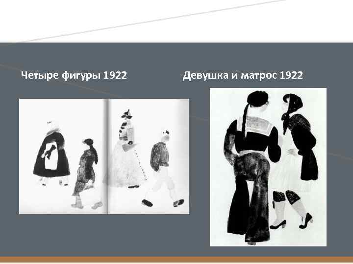 Четыре фигуры 1922 Девушка и матрос 1922 