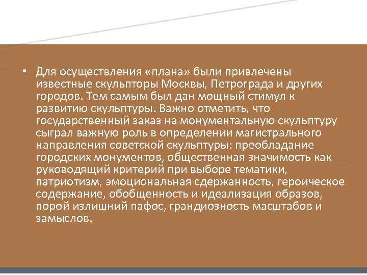  • Для осуществления «плана» были привлечены известные скульпторы Москвы, Петрограда и других городов.