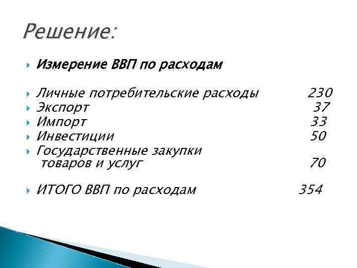 Решение: Измерение ВВП по расходам Личные потребительские расходы Экспорт Импорт Инвестиции Государственные закупки товаров