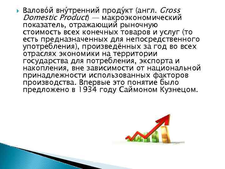  Валово й вну тренний проду кт (англ. Gross Domestic Product) — макроэкономический показатель,