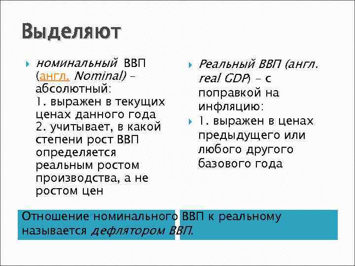 Выделяют номинальный ВВП (англ. Nominal) – абсолютный: 1. выражен в текущих ценах данного года