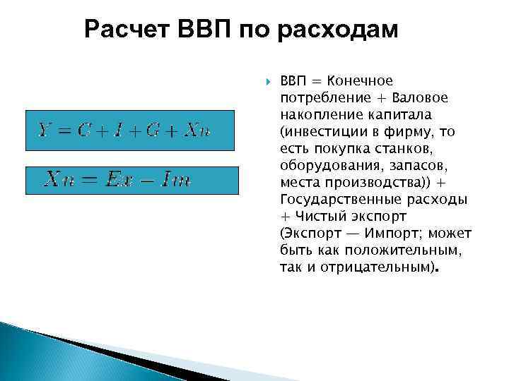 Расчет ВВП по расходам ВВП = Конечное потребление + Валовое накопление капитала (инвестиции в