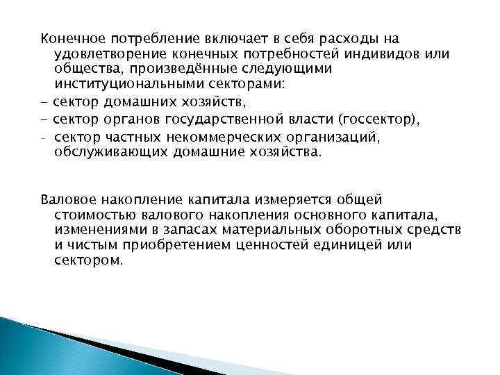 Конечное потребление включает в себя расходы на удовлетворение конечных потребностей индивидов или общества, произведённые