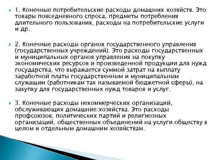 Конечное потребление услуг. Потребительские расходы домашних хозяйств. Конечные потребительские расходы домашних хозяйств. Потребление товаров длительного пользования. Расходы на товары длительного пользования.