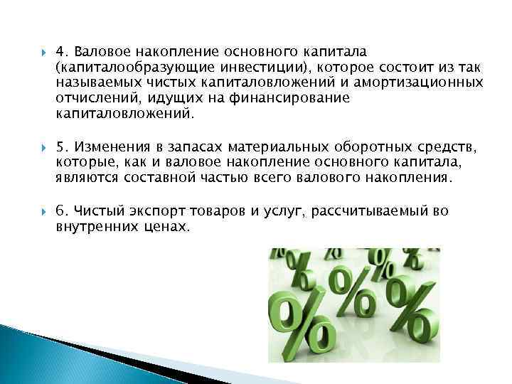  4. Валовое накопление основного капитала (капиталообразующие инвестиции), которое состоит из так называемых чистых