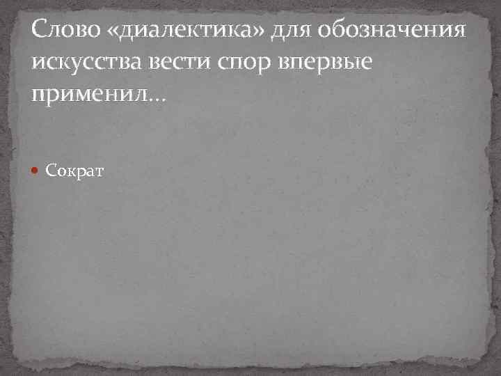 Слово «диалектика» для обозначения искусства вести спор впервые применил… Сократ 