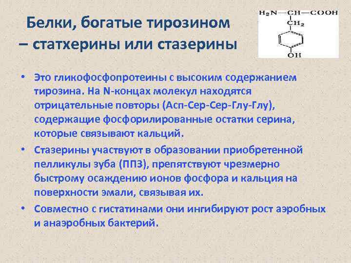 Биохимическая жидкость. Белки ротовой полости, богатые тирозином. Белки ротовой жидкости биохимия. Биохимия жидкостей полости рта таблица. Эмалевая жидкость биохимия.